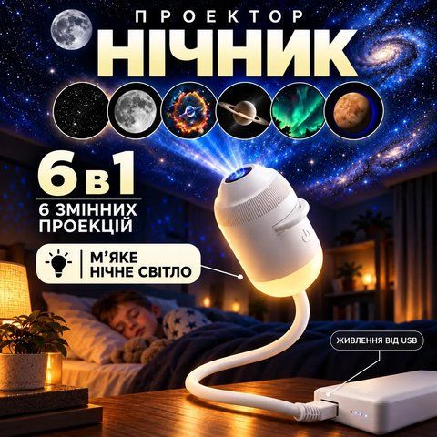 Проєктор зоряного неба нічник 6в1 USB 6 проекцій для дітей та дорослих, для дому спальні, космічний проєктор PROJ-6IN1 фото